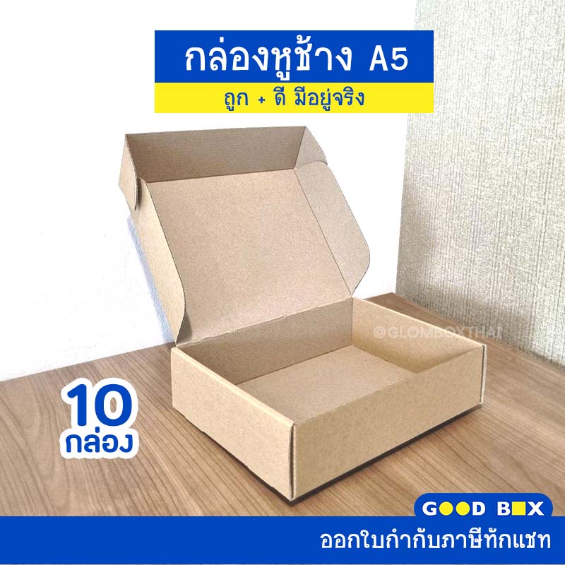 กล่องไดคัทหูช้าง A5  (10 กล่อง/แพ็ค) กระดาษลูกฟูกแข็งแรงพิเสษ  สำหรับใส่ของขวัญ หนังสือ กระดาษ กรอบร