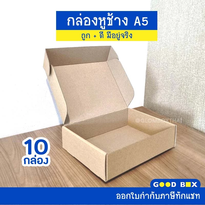 กล่องไดคัทหูช้าง A5 (10 กล่อง/แพ็ค) กล่องหูช้าง กระดาษลูกฟูกแข็งแรงพิเสษ สำหรับใส่ของขวัญ หนังสือ กระดาษ กรอบรูป