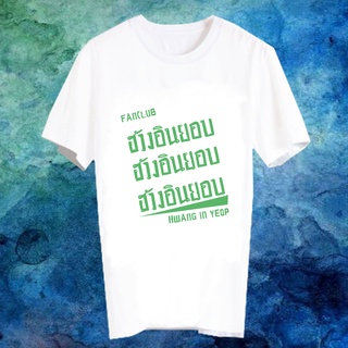 เสื้อยืดสีขาว สั่งทำ เสื้อยืด Fanmade เสื้อแฟนเมด เสื้อยืดคำพูด เสื้อแฟนคลับ FANC ฮวังอินยอบ Hwang In Yeop