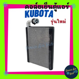 คอล์ยเย็น ตู้แอร์ KUBOTA NEW รุ่นใหม่ คูโบต้า นิว เกรดอย่างดี รถไถ รถบรรทุก รถตัก คอยแอร์ คอล์ยแอร์ แผงคอล์ยเย็น