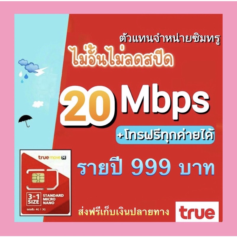 ทรูมูฟรายปีไม่อั้น 20 mbps