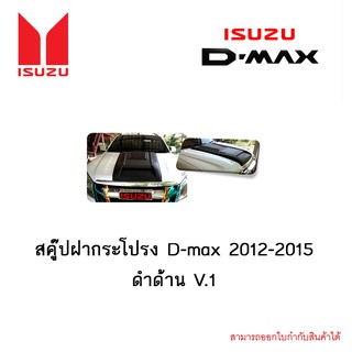 สคู๊ปฝากระโปรง D-max 2012-2015 ดำด้าน V.1