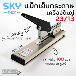 SKY ที่เย็บกระดาษ เครื่องใหญ่ 100แผ่น แม็กเย็บกระดาษ 23/13 เครื่องเย็บกระดาษ ลูกแม็กเย็บกระดาษ ลวดเย็บกระดาษ