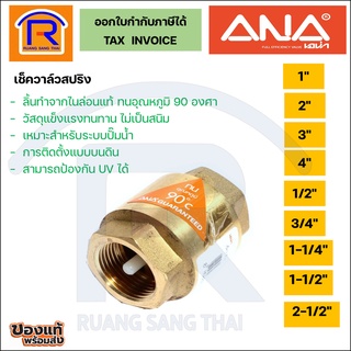 ANA (เอน่า) เช็ควาล์วสปริง ขนาด 2-1/2นิ้ว, 3นิ้ว, 4นิ้ว เช็ควาล์วสปริงทองเหลือง ทนความร้อน 90 ํ(899029)