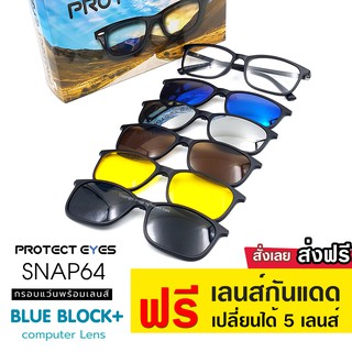 แว่นตาProtect Eyesกรองแสงคอม 2264 แถมฟรี เลนส์กันแดดยูวี 400 / 5 เลนส์ ถนอมสายตาด้วยเลนส์ Nano Blue Light