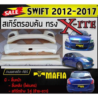 สเกิร์ตรอบคัน รอบคันSWIFT 2012 2013 2014 2015 2016 2017 ทรง X-ITE (มีไฟเบคร) พลาสติกงานไทย (งานดิบยังไม่ทำสี)