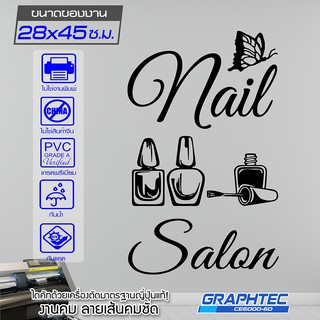 สติ๊กเกอร์ ติดกระจก ติดผนัง NAIL SALON #02 ร้านทำเล็บ เนื้อไวนิล PVCแท้ กันน้ำ 100% ทนนานนับปี ขนาด 28x45ซ.ม.