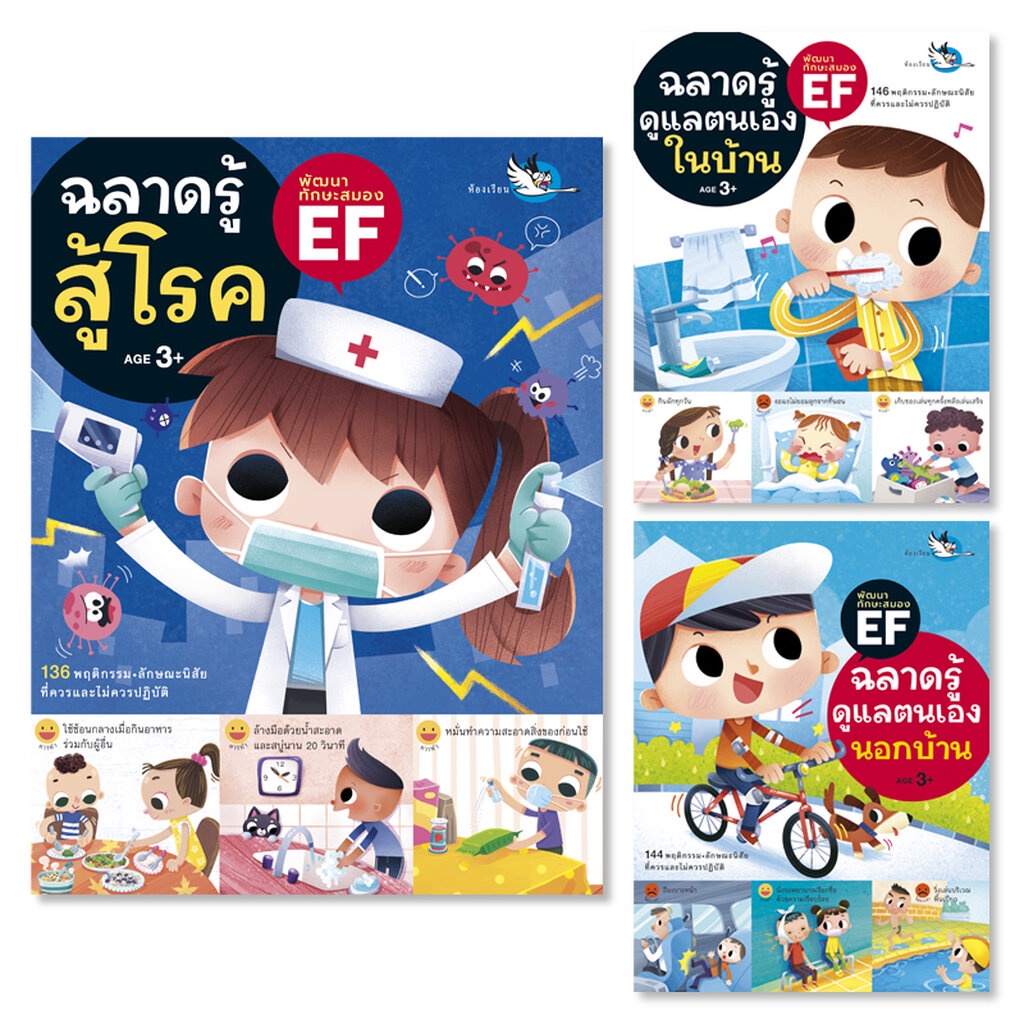 ห้องเรียน หนังสือเด็ก ชุดฉลาดรู้ดูแลตนเอง 3 เล่ม ฝึกให้ลูกดูแลตนเอง อยู่ร่วมกับผู้อื่น ดูแลสุขภาพ