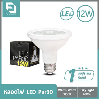 FL-Lighting (ตำหนิ ขอบร้าว) หลอดไฟ LED PAR30 12วัตต์ ขั้วE27 แสงวอร์มไวท์ (แสงเหลือง) / แสงเดย์ไลท์ (แสงขาว)