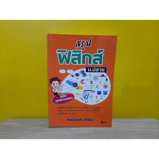สรุปฟิสิกส์ ม.ปลาย / ศักดิ์นรินทร์ นัตธิลม