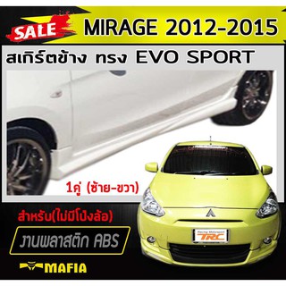 สเกิร์ตข้าง สเกิร์ตข้างรถยนต์ MIRAGE 2012 2013 2014 2015 ทรง EVO SPORT (ไม่มีโป่งล้อ) พลาสติก งานABS(งานดิบไม่ทำสี)