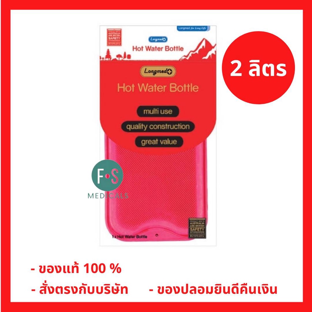 ล็อตใหม่!! Longmed ถุงน้ำร้อน กระเป๋าน้ำร้อน สะดวกใช้ง่าย ประคบคลายปวดเมื่อย พกพาสะดวก 2 ลิตร (1 ถุง) (P-3508)