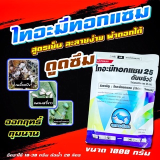 ไทอะมีทอกแซม ขนาด 1 กก ❤️‍🔥 ยากำจัดเพลี้ย สารกำจัดแมลง เพลี้ย แมลงหวี่ขาว ด้วงหมัดผัก เพลี้ยไฟ เพลี้ยอ่อน เพลี้ยดำ เพ