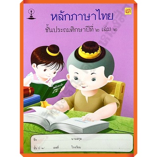 แบบฝึกหัดหลักภาษาไทยป.2เล่ม2 /9789742228804 #บรรณกิจ