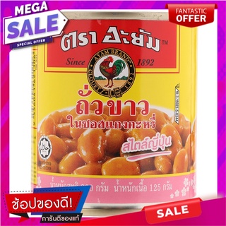 อะยัมถั่วขาวในซอสแกงกะหรี่สไตล์ญี่ปุ่น 230กรัม Ayam White Kidney Beans in Japanese Curry Sauce 230g.