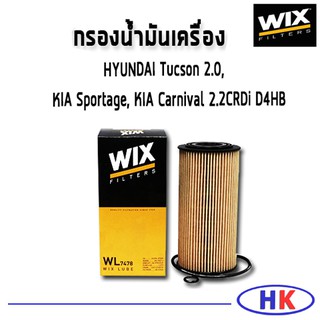 KIA GRAND Carnival เครื่อง 2.2 ไส้กรองน้ำมันเครื่อง HYUNDAI Tucson 2.0, KIA Sportage,  D4HB WIX  / WL7478 เกีย คาร์นิวาว