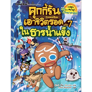 NANMEEBOOKS หนังสือ คุกกี้รันเอาชีวิตรอด เล่ม 7 ในธารน้ำแข็ง : หนังสือการ์ตูน การ์ตูนความรู้