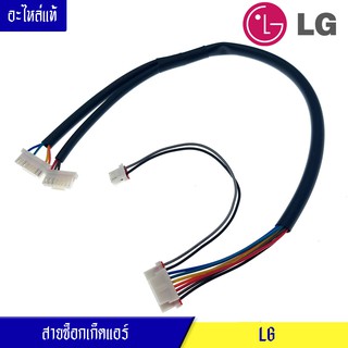 สายซ็อกเก็ตแอร์LG แอลจี/สายแพรLG แอลจี-สายซ็อกเก็ต*สามารถเทียบใส่ได้หลายรุ่น