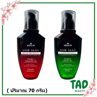 **คละสีได้** Meilin Hair Silky Serum Plus+ (เขียว/แดง) เมลิน แฮร์ ซิลกี้ พลัส สี แดง / เขียว ขนาด 70 ml.