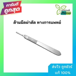 ด้ามมีดผ่าตัด ทำจากสแตนเลสอย่างดี Scalpel Handle ทางการแพทย์ เบอร์ 3และ 4