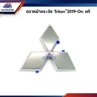 (แท้💯%) ตราหน้ากาก โลโก้หน้ากระจัง ชุบโครเมียม Mitsubishi Triton"2019-On