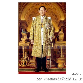 รัชกาลที่9(ทรงยืน)(JK0219) เม็ดเหลี่ยม ครอสติชคริสตัล สินค้าพรีออเดอร์