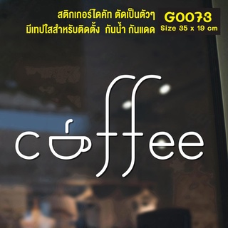 สติ๊กเกอร์ติดกระจก สติกเกอร์หน้าร้าน Coffee ขนาด 35 x 19 cm. (G0073) แต่งร้านกาแฟ มินิมอล