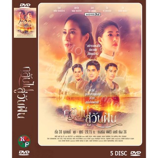 DVD ละครไทยเรื่อง กลับไปสู่วันฝัน (5 แผ่นจบ)