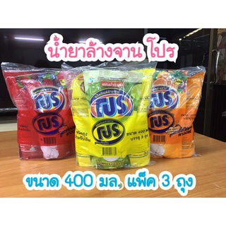 น้ำยาล้างจาน โปร 400 มล. ทุกสูตร (แพ็ค 3 ถุง)