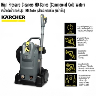 เครื่องฉีดน้ำแรงดันสูง 225 บาร์ KARCHER รุ่น HD-6/15MEF (AUTO STOP | 560 l/hr | 220V. | มอเตอร์ 3100 W 4 Pole)