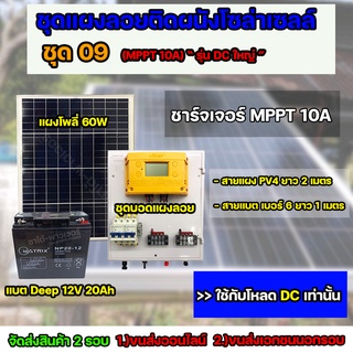 ชุด09 โซล่าเซลล์ ครบชุด *ไม่มีอินเวอร์เตอร์ ใช้กับไฟ DC 12V เเบตเตอรี่ 20Ah MPPT จัดส่ง 2 รอบ อ่านรายละเอียดก่อนสั่งซื้อ