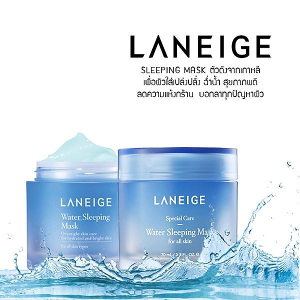 Laneige Water Sleeping Mask 70 ml. มาส์กฟื้นฟูผิว เพื่อผิวกระจ่างใส และ