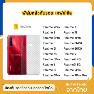 ฟิล์มหลัง Realme ฟิล์มเคฟล่า แบบใส  Realme5 5i 5s 5Pro Realme6 Realme6i 6Pro Realme7 7i 7Pro Realme9i 9Pro 9ProPlus