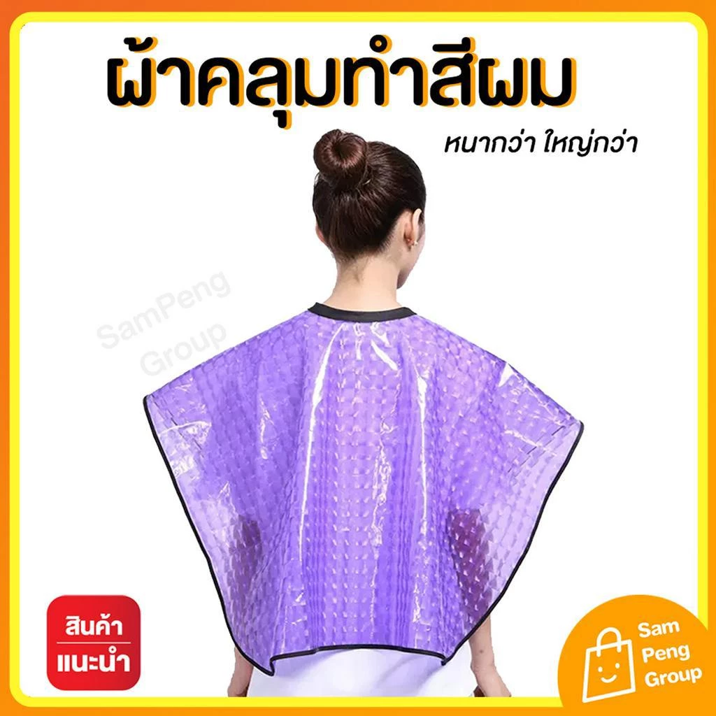 ผ้าคลุมย้อมผม พร้อมส่ง🔥 คลุมทำสีผมกันเลอะ หนา ทน กันเปื้อน ย้อมสีผม ชุดคลุมตัดผม กัดสีผมเอง ช่างทำผม