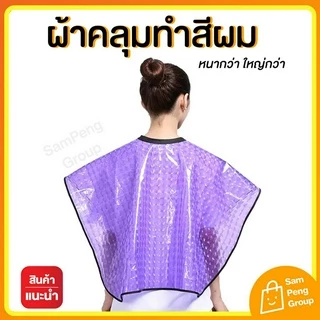 ผ้าคลุมย้อมผม พร้อมส่ง🔥 คลุมทำสีผมกันเลอะ หนา ทน กันเปื้อน ย้อมสีผม ชุดคลุมตัดผม กัดสีผมเอง ช่างทำผม