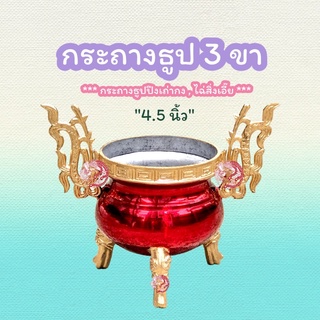 กระถางธูป กระถางธูป3ขาสิงห์ ขนาด 6 นิ้ว (ไม่เขียนตัวหนังสือ)