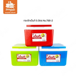 กระติกน้ำแข็งทรงเหลี่ยม ความจุ 5 ลิตร ยี่ห้อ Denki รุ่น SN 798-2 เก็บได้ทั้งร้อน-เย็น เนื้อหนาไม่แตกง่าย