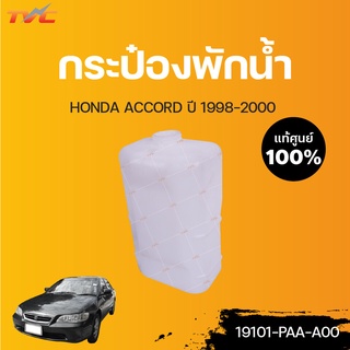 HONDA แท้ศูนย์!!! กระป๋องพักน้ำ ACCORD ปี 1998-2000 | Honda