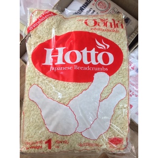 เกล็ดขนมปัง เกล็ดขนมปังญี่ปุ่นตรา HOTTO 1กิโลกรัม(ปราศจากไขมันทรานส์)