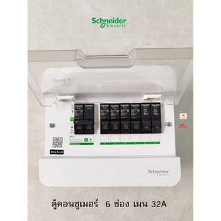 Schneider S9HCL16 ตู้คอนซูเมอร์ 6 ช่อง ขนาดเมน 32A พร้อมลูกเซอร์กิตครบชุด