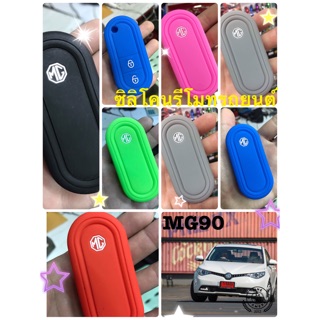 MG MG MG🎉❤️ซิลิโคนรีโมท กุญแจ รถยนต์ 100 บาท 🎉🎉🎉