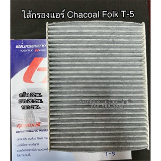 ไส้กรองฟิลเตอร์ รถตู้ โฟล์ค T-5 ชาโคล Folk T-5 Chacoal Filter Air ไส้กรองแอร์