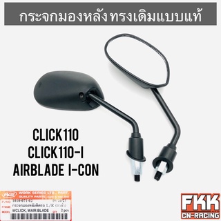 กระจกมองหลัง Click110 Click110i Airblade I-Con และ Honda ได้หลายรุ่น ทรงเดิมแบบแท้ ขาแข็งแรงอย่างดี คลิก110 แอร์เบรค