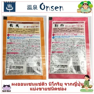 ผงออนเซน ผงอาบน้ำแช่ตัว แบ่งขายชนิดซอง เกลือออนเซน น้ำแร่ญี่ปุ่น ออนเซ็น ผงแช่ออนเซน ONSEN Nigori โรงแรมน้ำพุร้อนนิโกริ