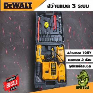 สว่านแบต 3 ระบบ Dewalt รุ่น 105V  แถมแบต 2 ก้อน พร้อมกล่อง จัดส่งฟรี