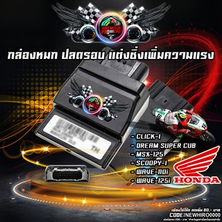 กล่องปลดรอบ รุ่น MIO115i FINO115i/ CLICK-i / SCOOPY / WAVE-110I / WAVE-125I / MSX-125 / DREAM SUPER   CUB แรงขึ้น 30-40%