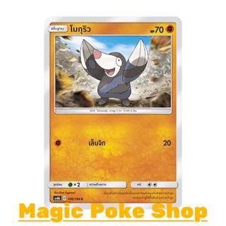 โมกุริว แบบ1 (C/SD) ต่อสู้ ชุด ศึกตำนาน การ์ดโปเกมอน (Pokemon Trading Card Game) ภาษาไทย as6b106