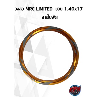 วงล้อ MRC LIMITED  ขอบ 1.40x17  ลายใบพัด ( ราคาต่อ 1 วง )