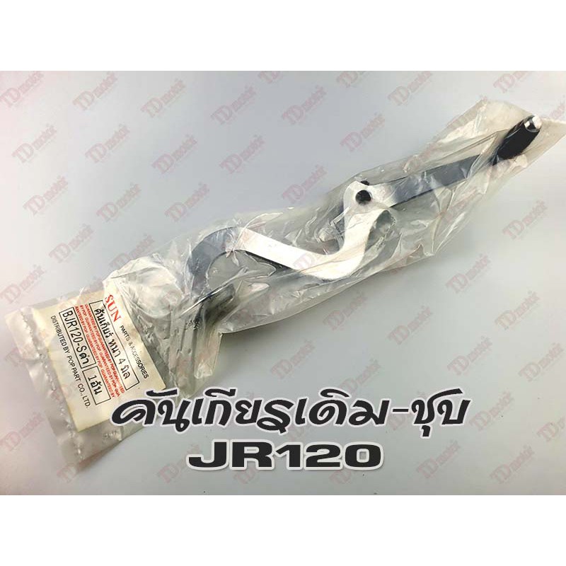 คันเกียรเดิม+แถมน๊อต+ยาง JR120 ชุบ สินค้าทดแทน id-042214