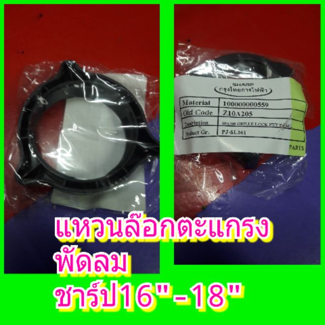 อะไหล่ชาร์ปแท้ แหวน แหวนล๊อกตะแกรงพัดลมชาร์ป16"-18"ของแท้ อาหลั่ยSHARP พัดลม16-18นิ้วทุกรุ่น
